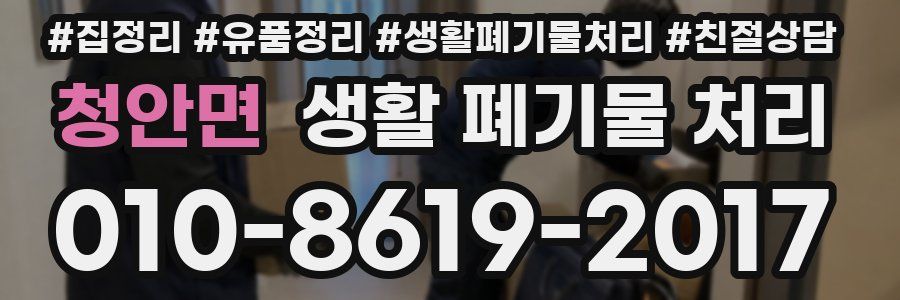 청안면 생활 폐기물 처리