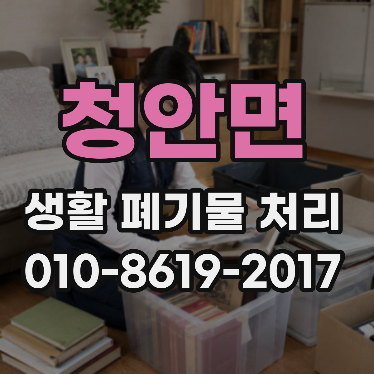 청안면 생활 폐기물 처리