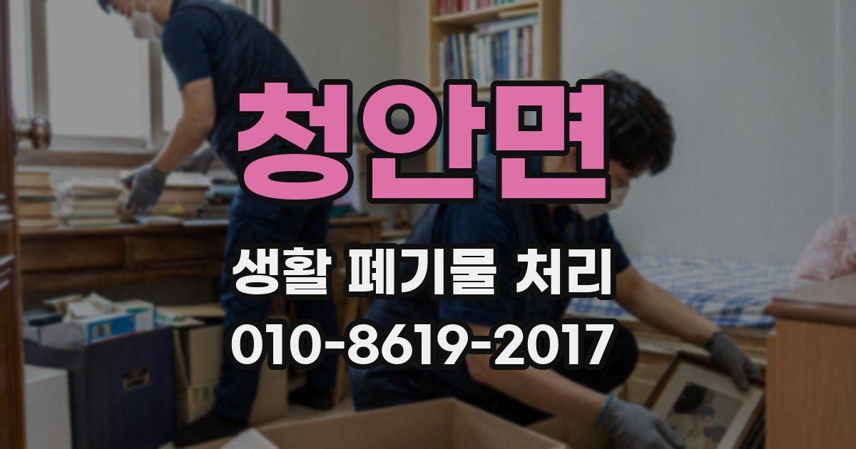 청안면 생활 폐기물 처리