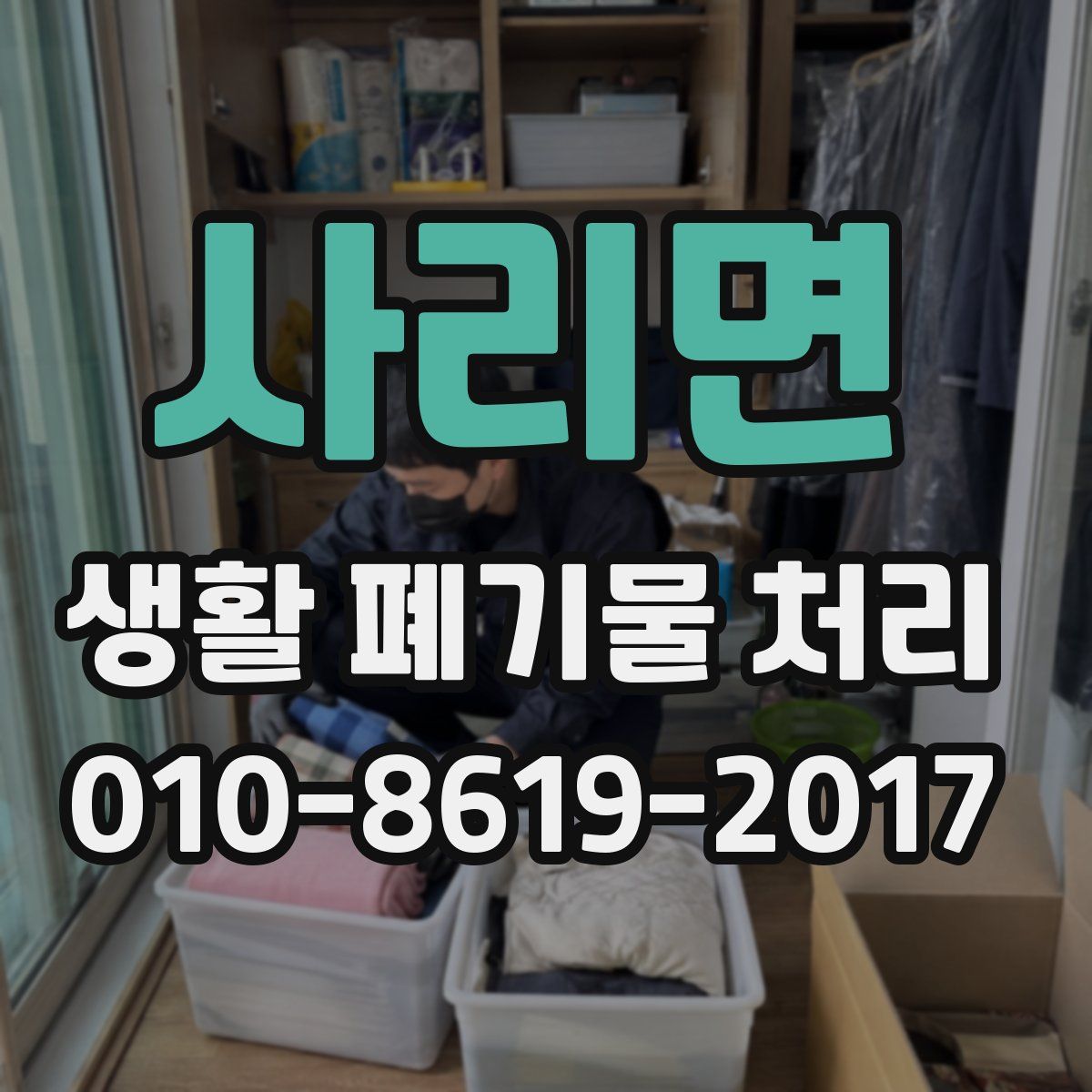 사리면 생활 폐기물 처리