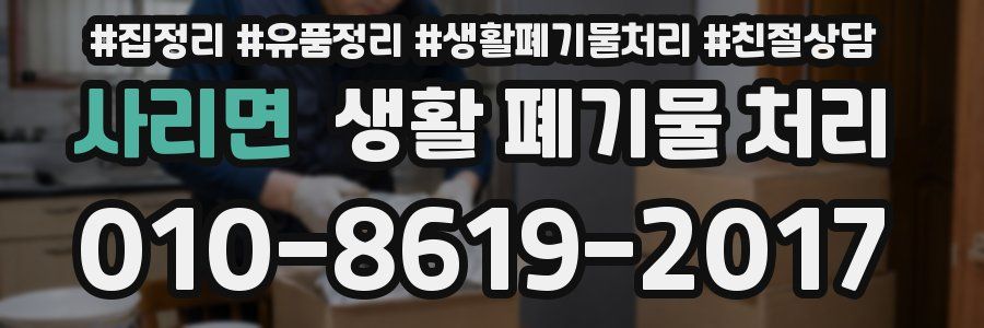 사리면 생활 폐기물 처리
