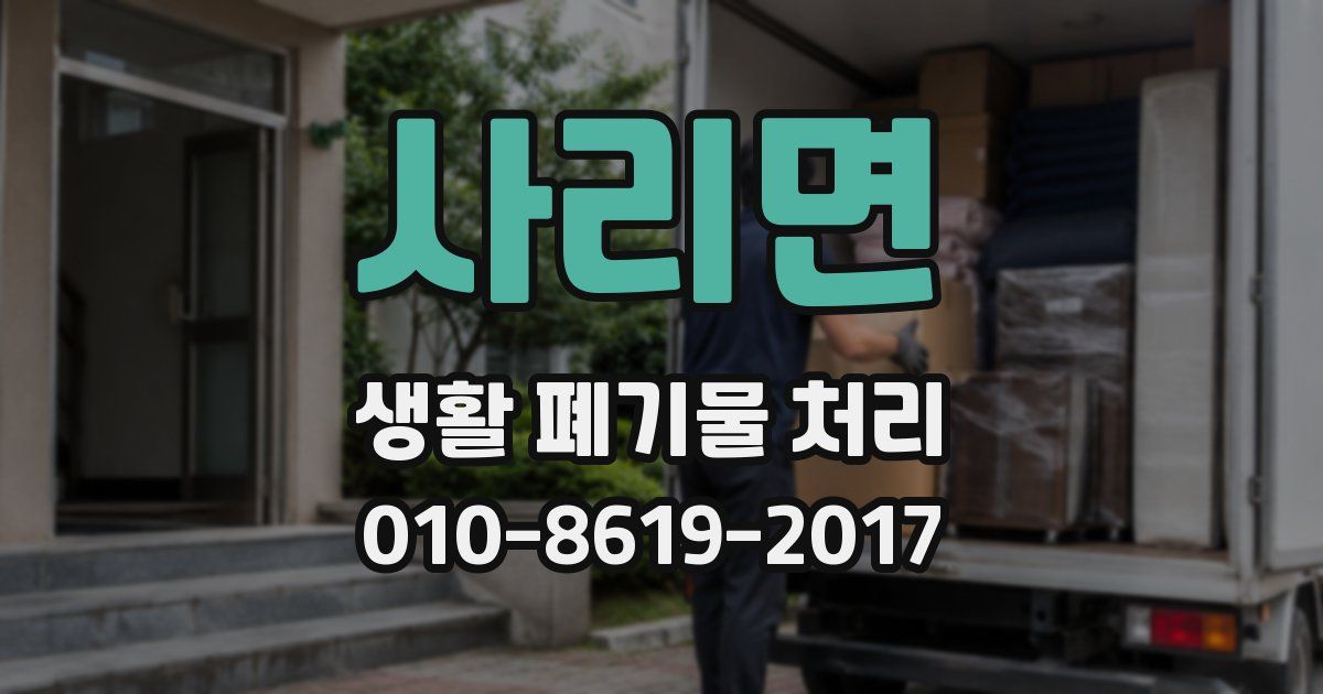 사리면 생활 폐기물 처리