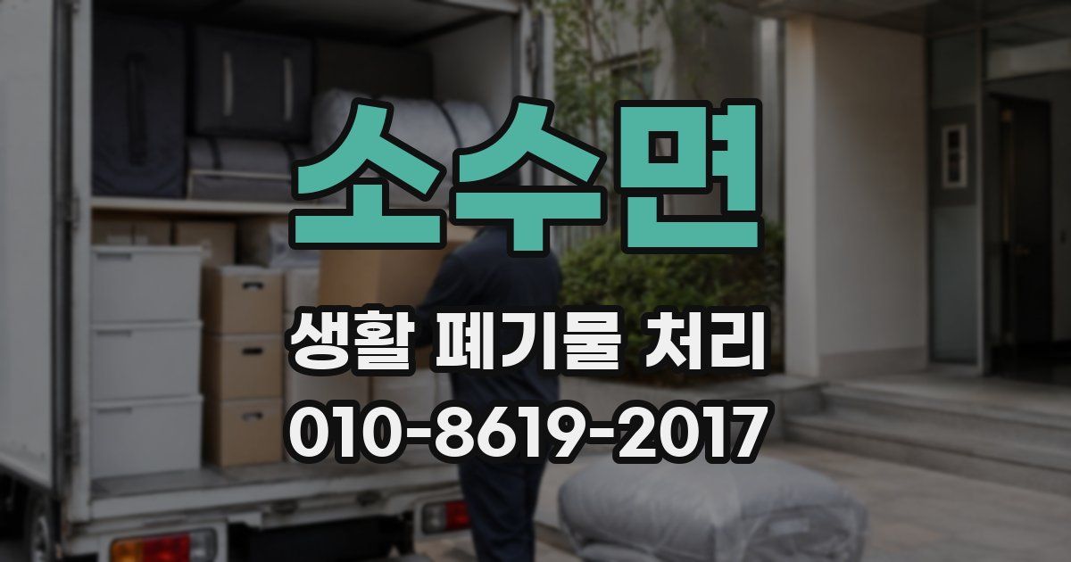 소수면 생활 폐기물 처리