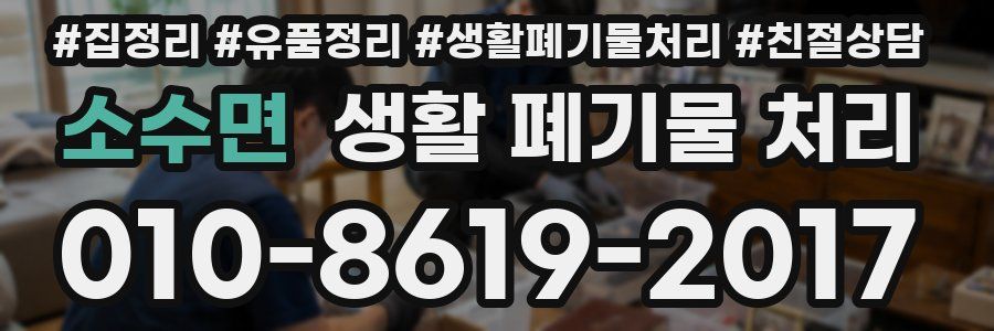 소수면 생활 폐기물 처리