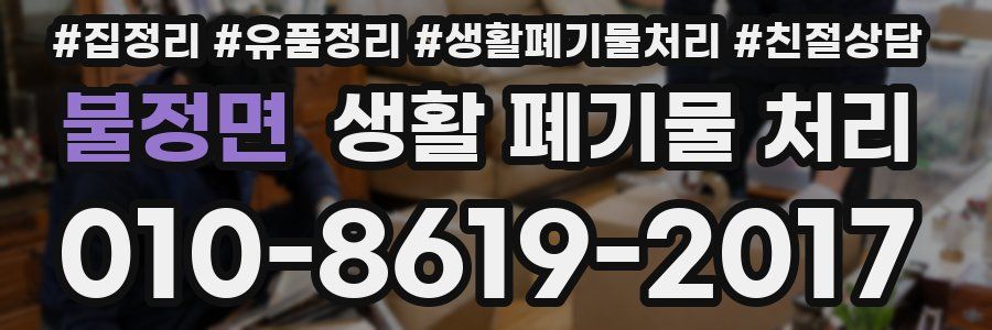불정면 생활 폐기물 처리