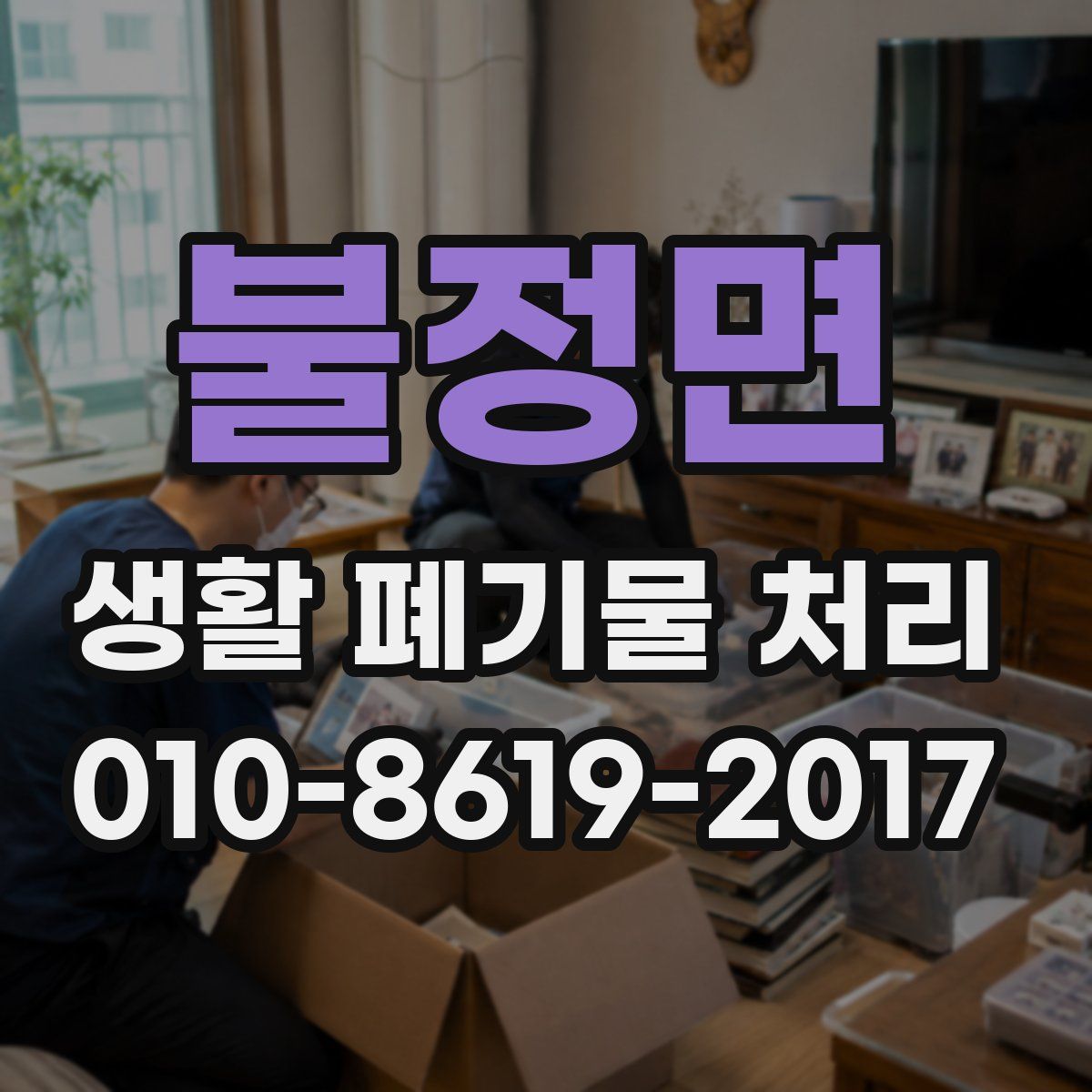 불정면 생활 폐기물 처리