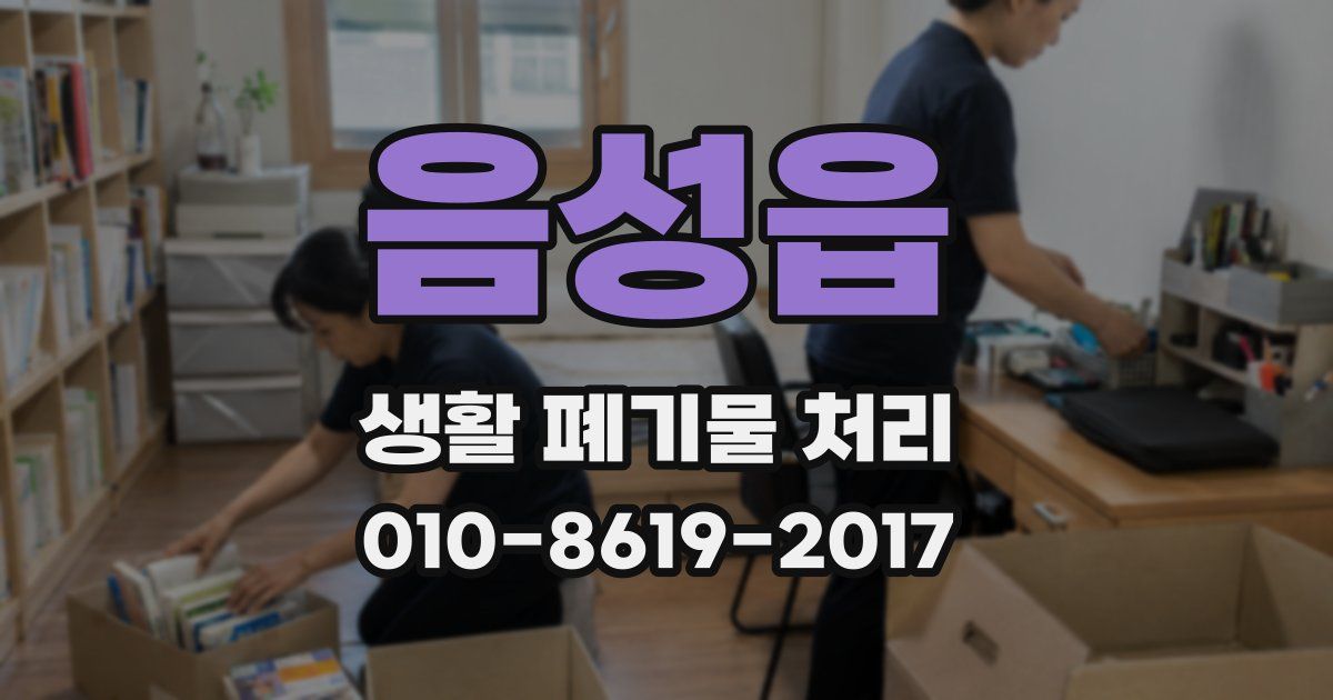 음성읍 생활 폐기물 처리