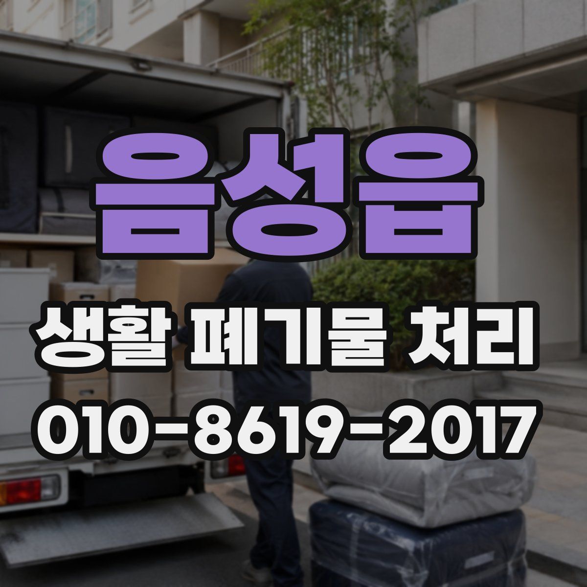 음성읍 생활 폐기물 처리