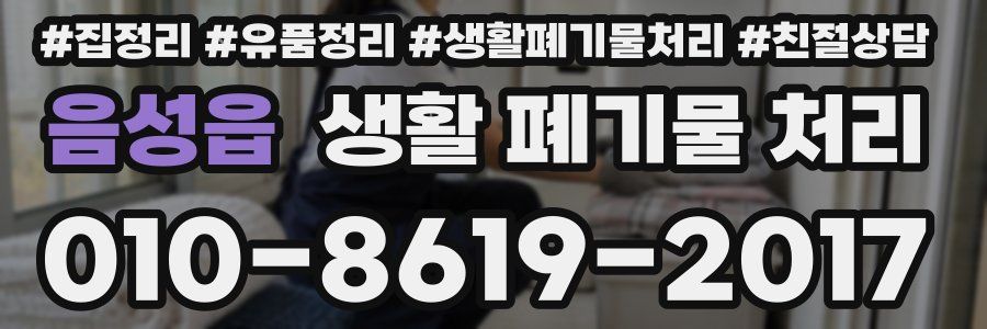 음성읍 생활 폐기물 처리