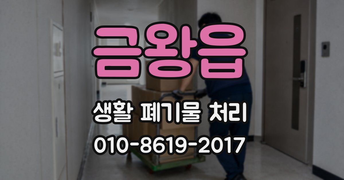 금왕읍 생활 폐기물 처리