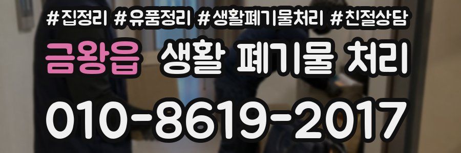금왕읍 생활 폐기물 처리