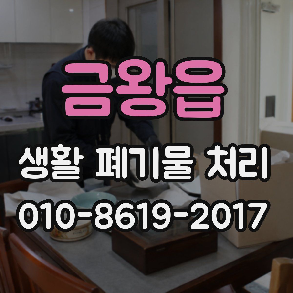 금왕읍 생활 폐기물 처리