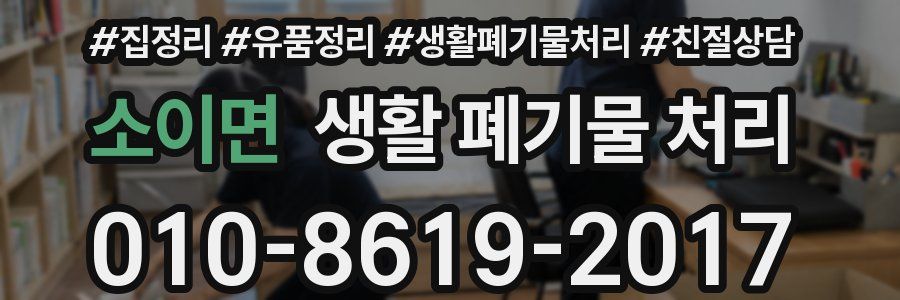소이면 생활 폐기물 처리