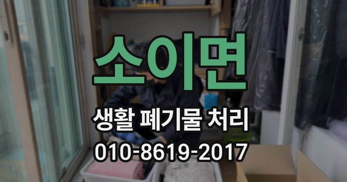 소이면 생활 폐기물 처리