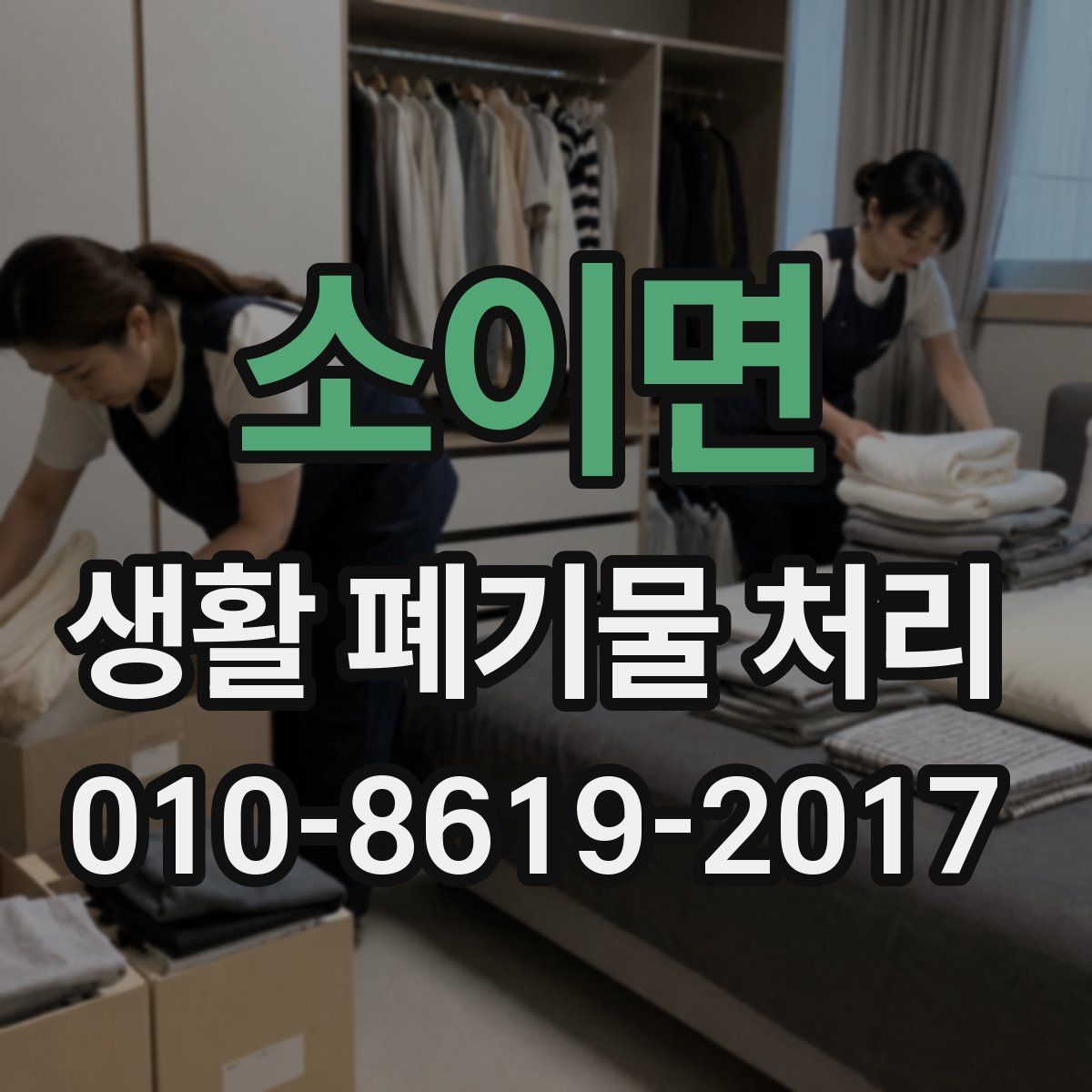 소이면 생활 폐기물 처리