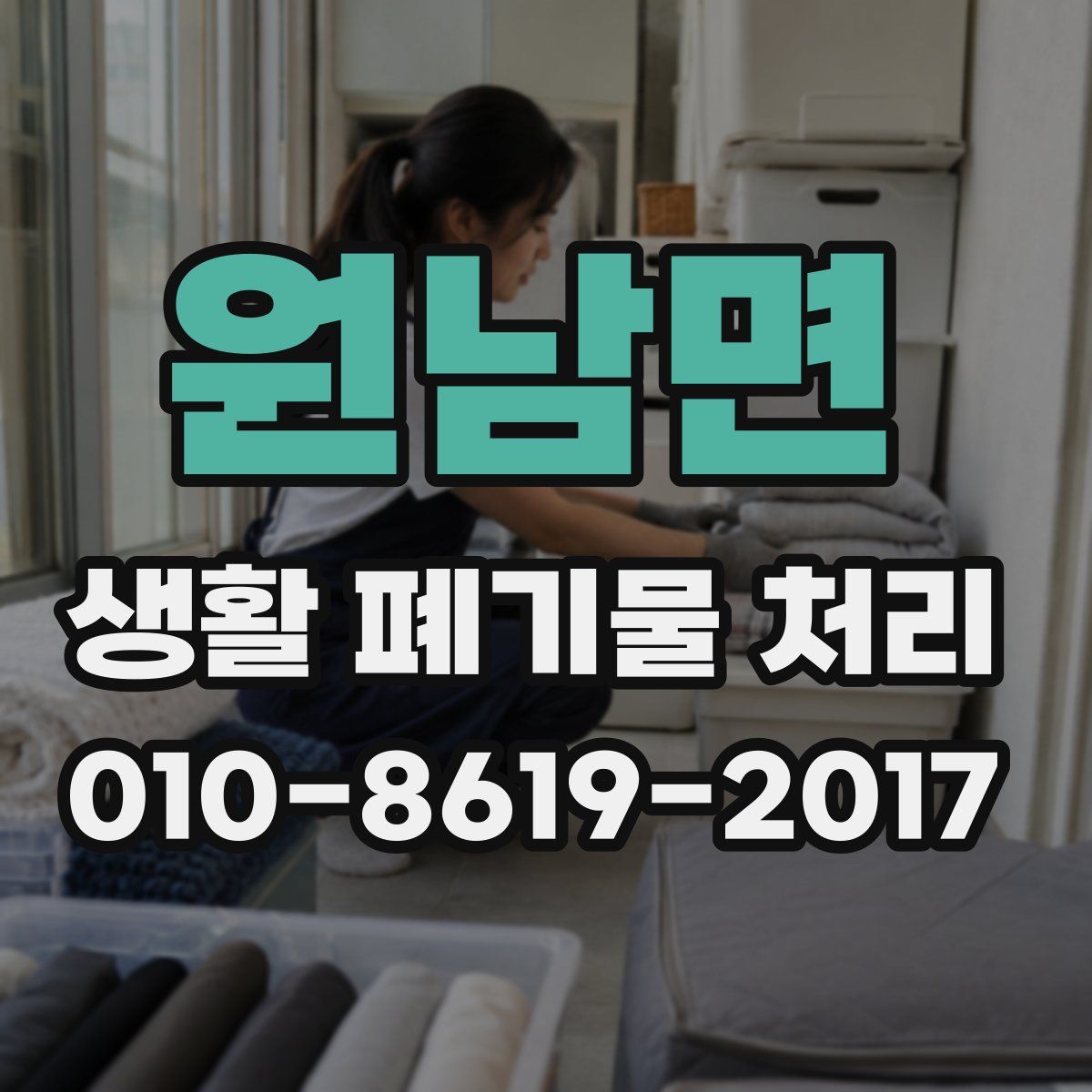 원남면 생활 폐기물 처리