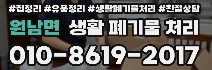 원남면 생활 폐기물 처리