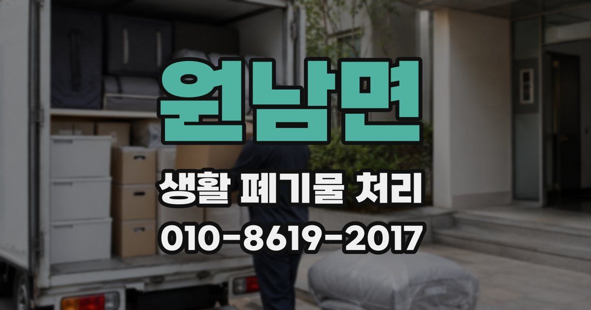 원남면 생활 폐기물 처리