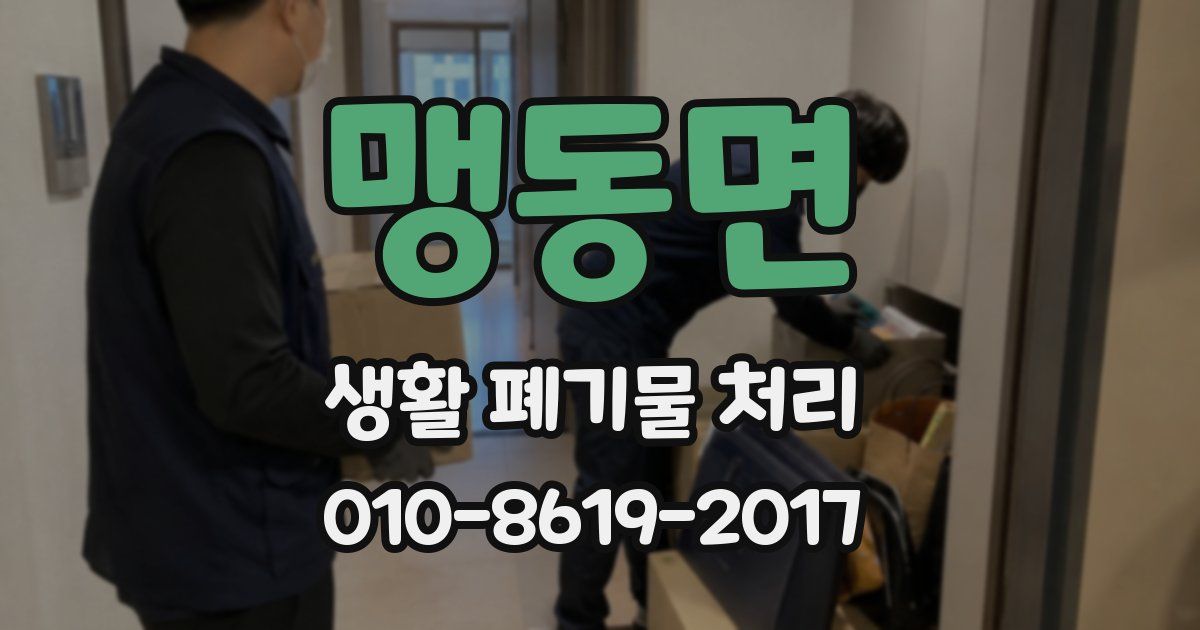 맹동면 생활 폐기물 처리