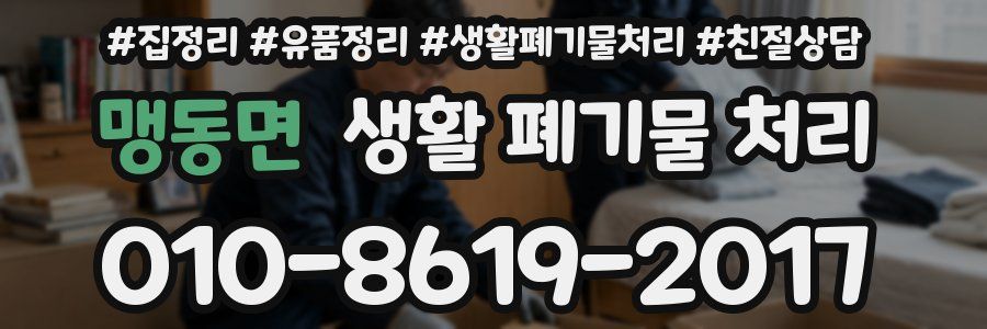 맹동면 생활 폐기물 처리