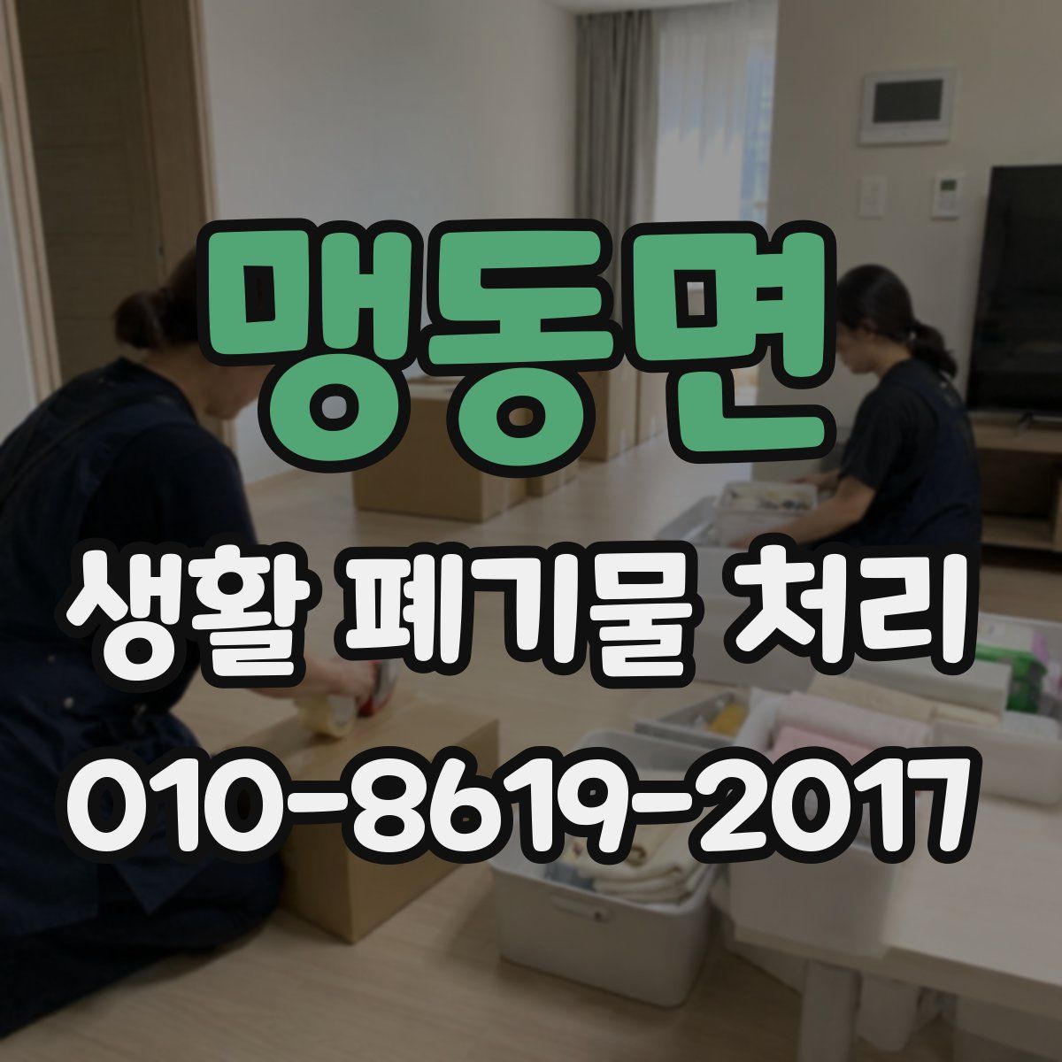 맹동면 생활 폐기물 처리