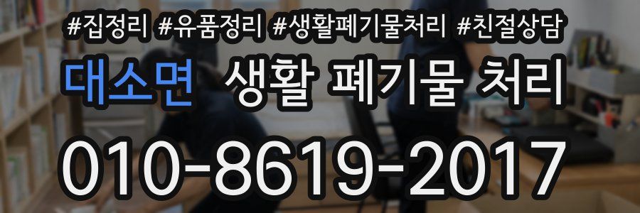 대소면 생활 폐기물 처리