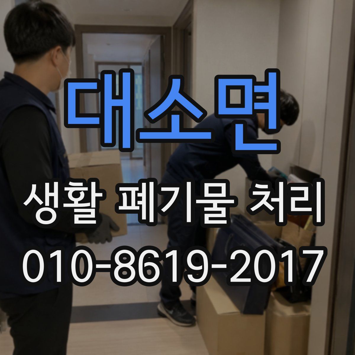 대소면 생활 폐기물 처리