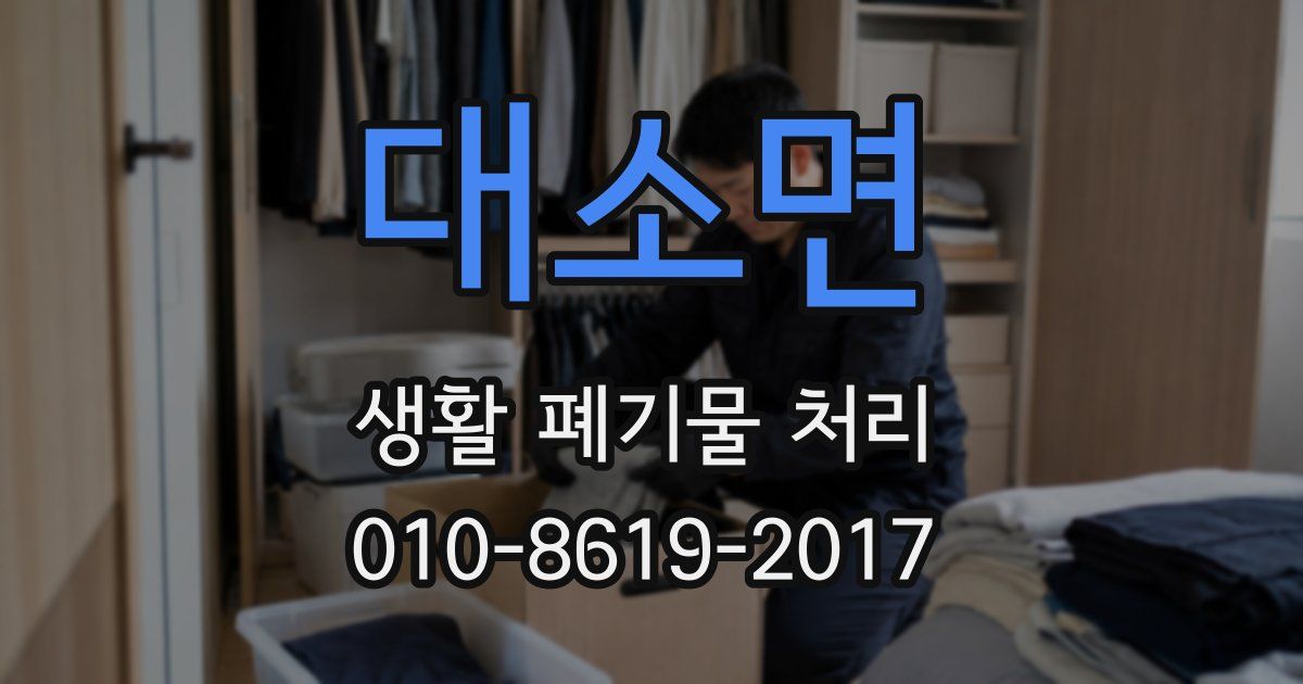 대소면 생활 폐기물 처리