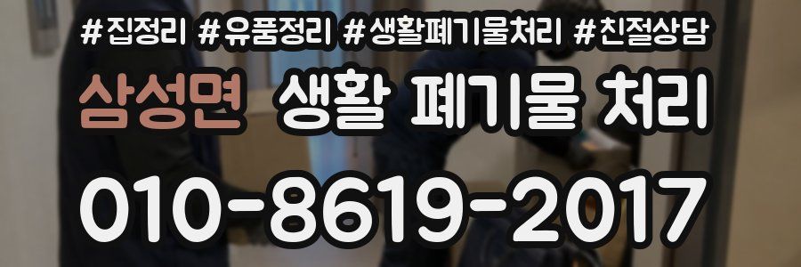 삼성면 생활 폐기물 처리
