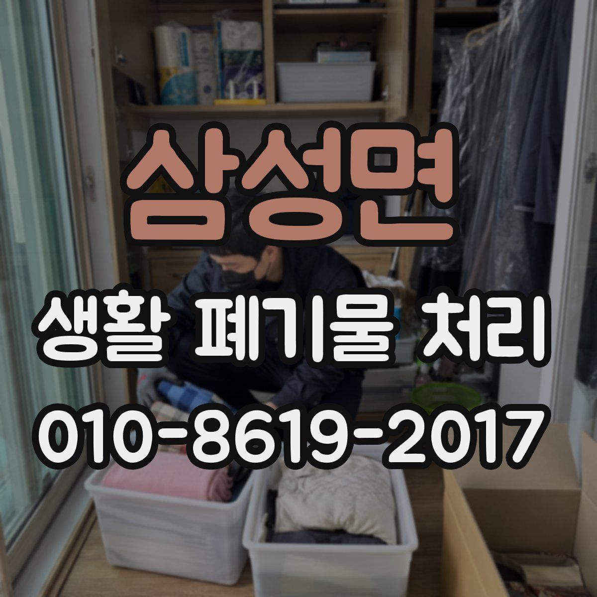 삼성면 생활 폐기물 처리