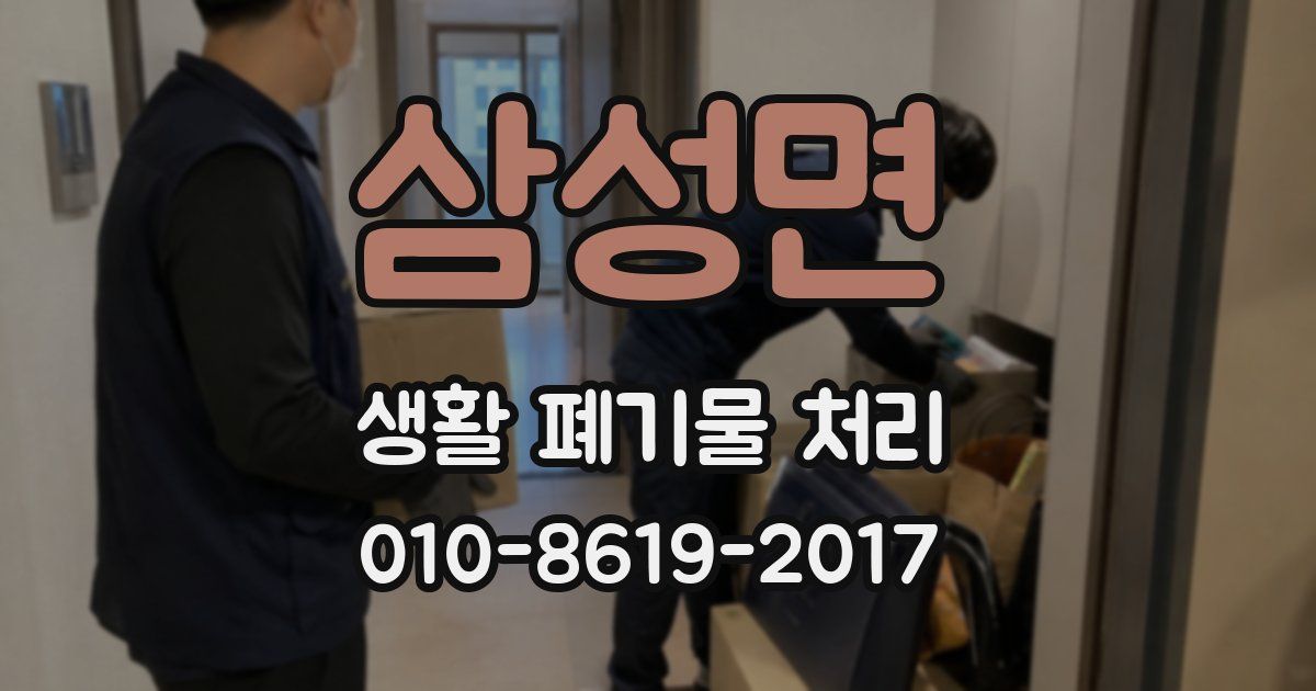 삼성면 생활 폐기물 처리