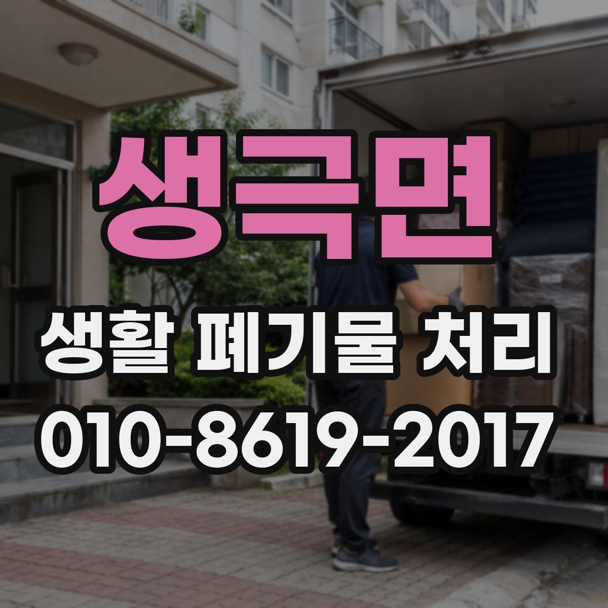 생극면 생활 폐기물 처리