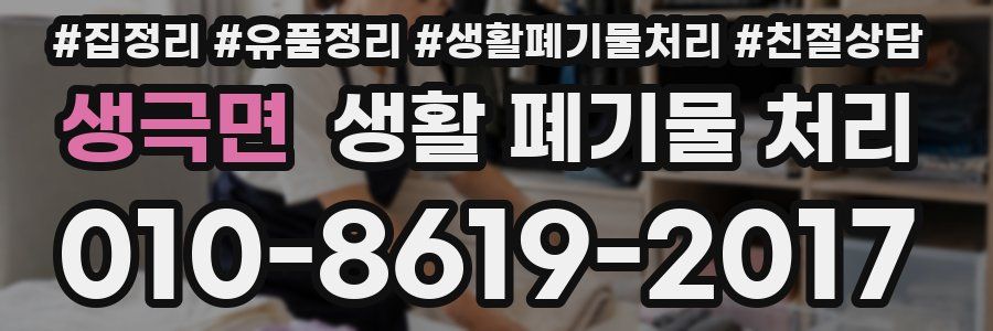 생극면 생활 폐기물 처리