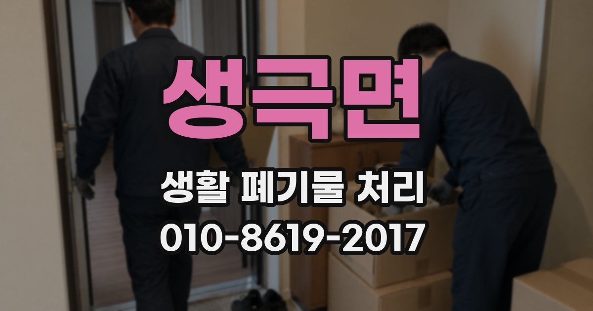 생극면 생활 폐기물 처리