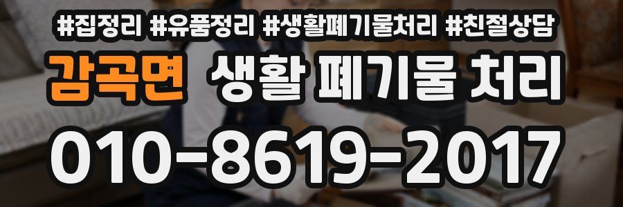 감곡면 생활 폐기물 처리