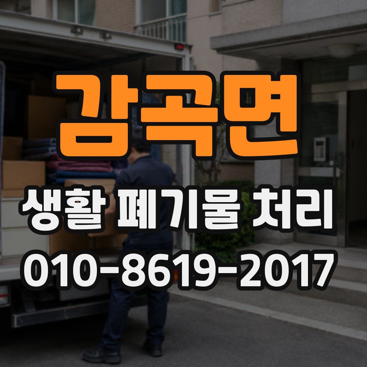 감곡면 생활 폐기물 처리