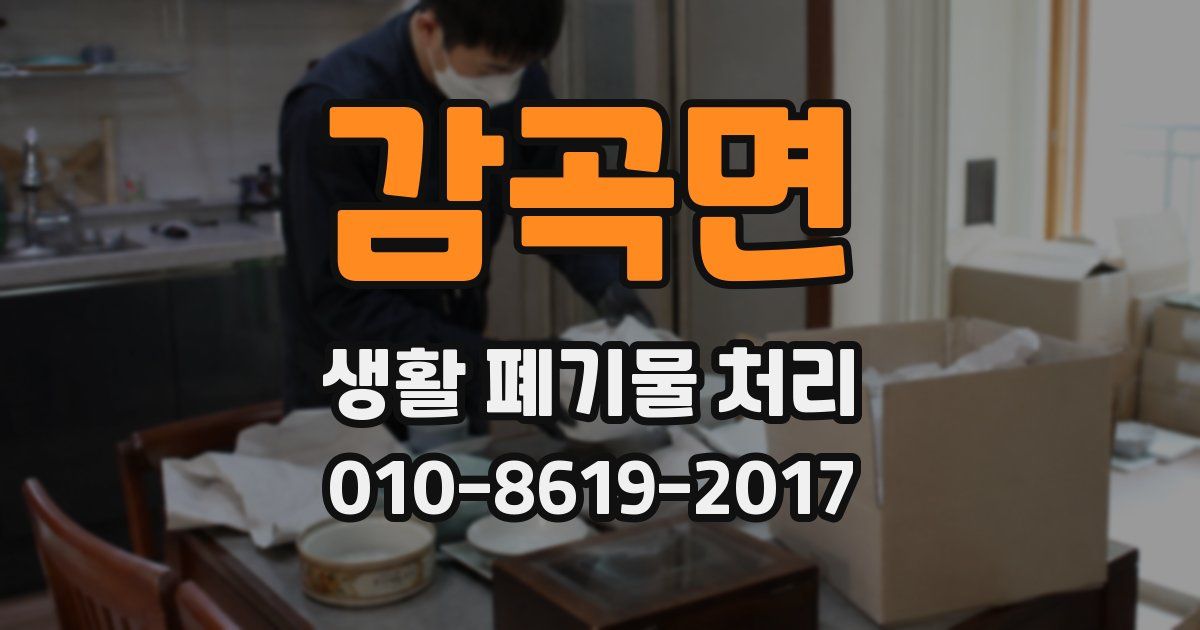 감곡면 생활 폐기물 처리