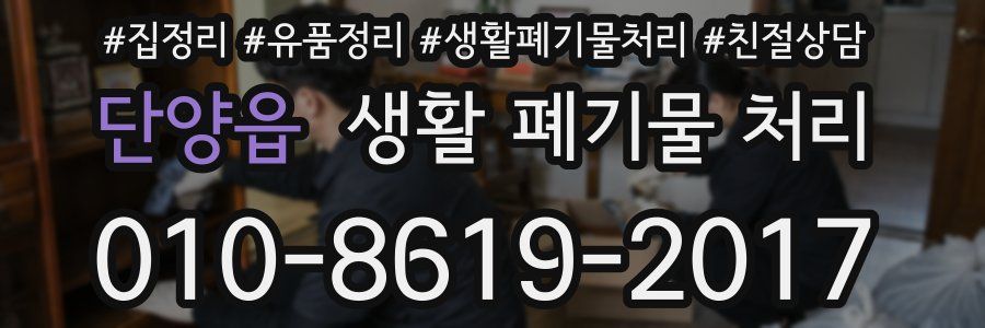 단양읍 생활 폐기물 처리