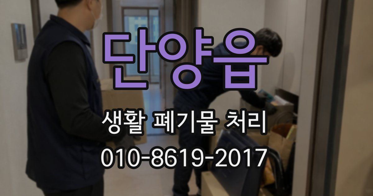 단양읍 생활 폐기물 처리
