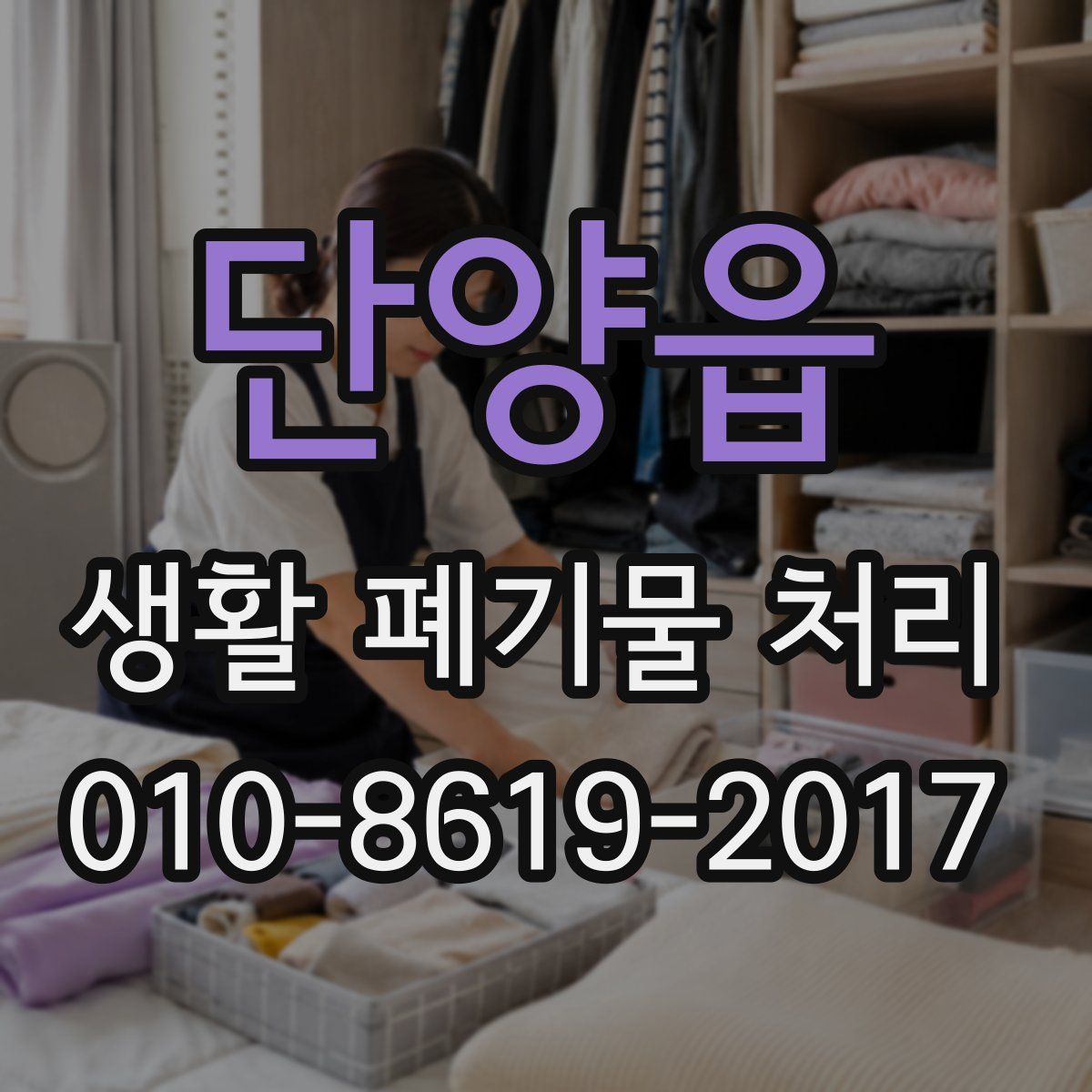 단양읍 생활 폐기물 처리
