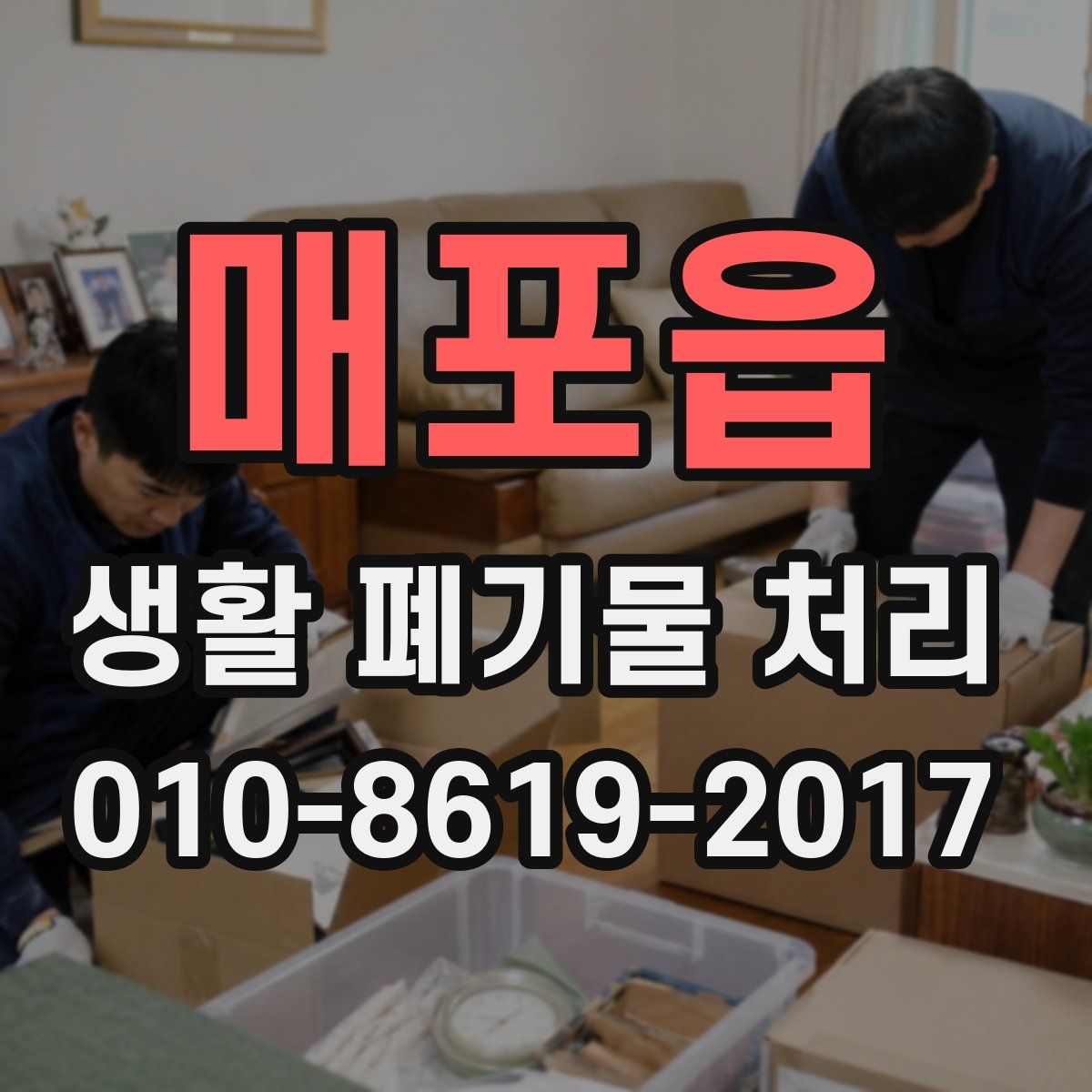매포읍 생활 폐기물 처리