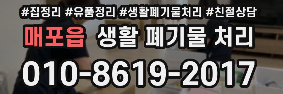 매포읍 생활 폐기물 처리