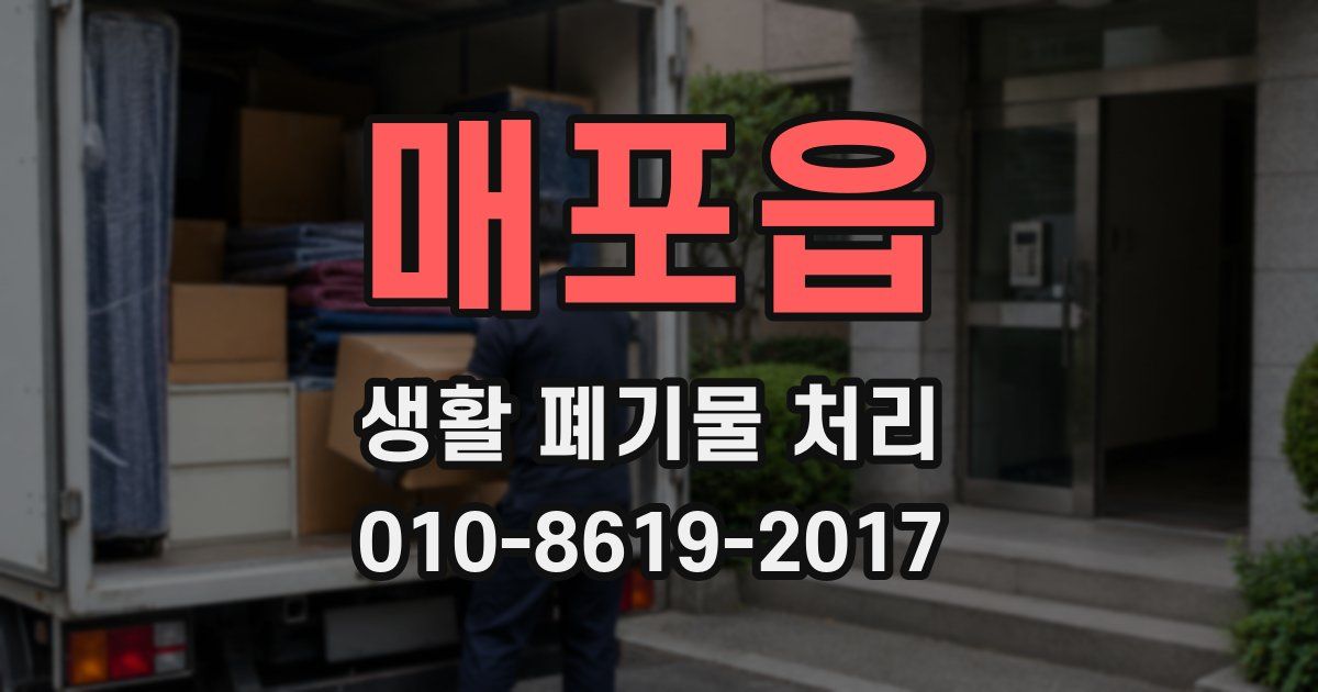 매포읍 생활 폐기물 처리
