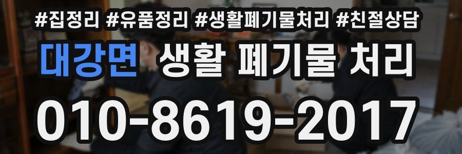 대강면 생활 폐기물 처리