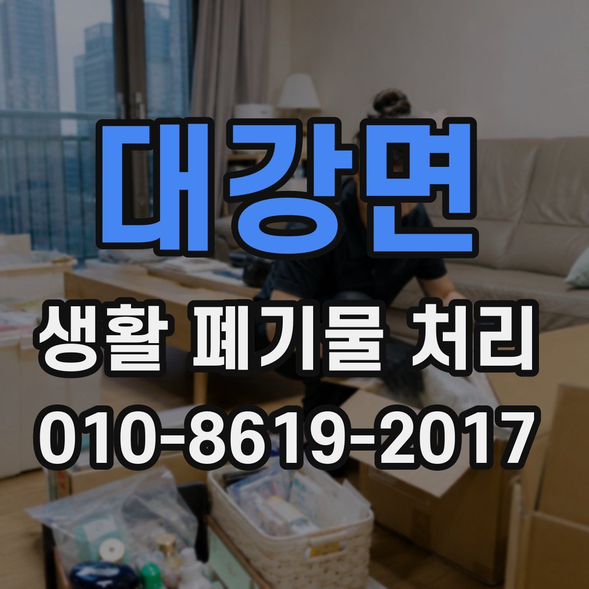 대강면 생활 폐기물 처리