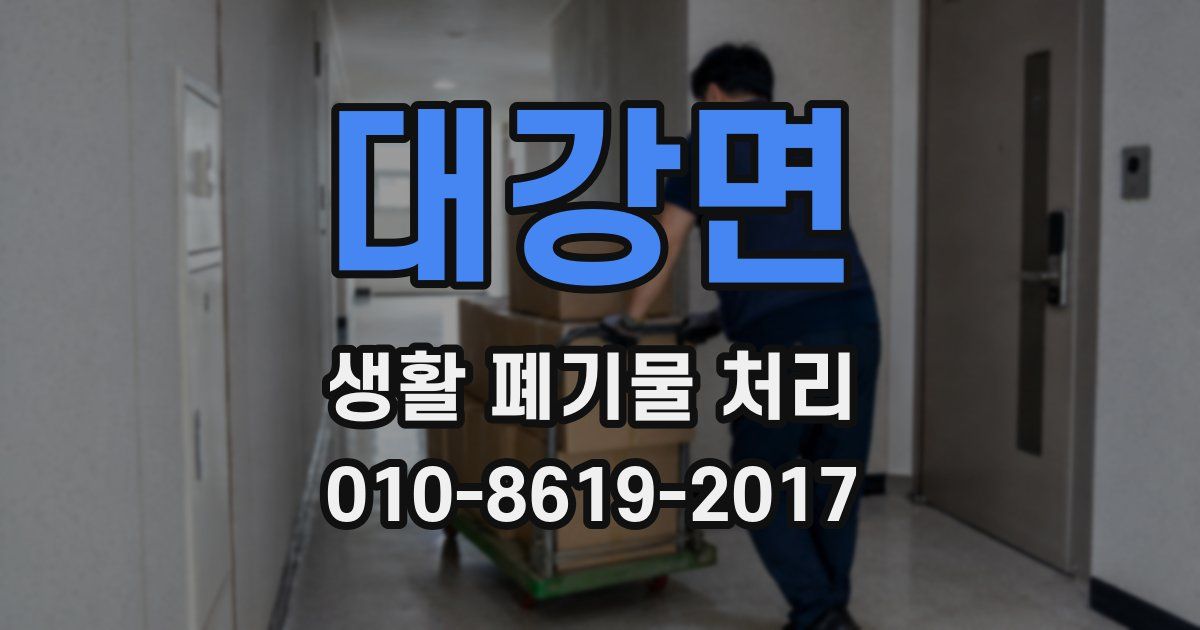 대강면 생활 폐기물 처리