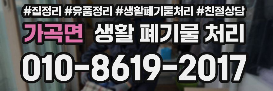 가곡면 생활 폐기물 처리