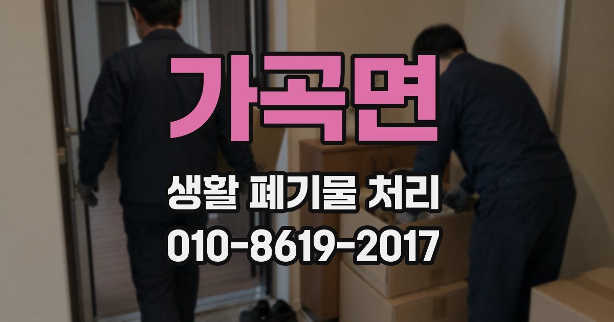 가곡면 생활 폐기물 처리