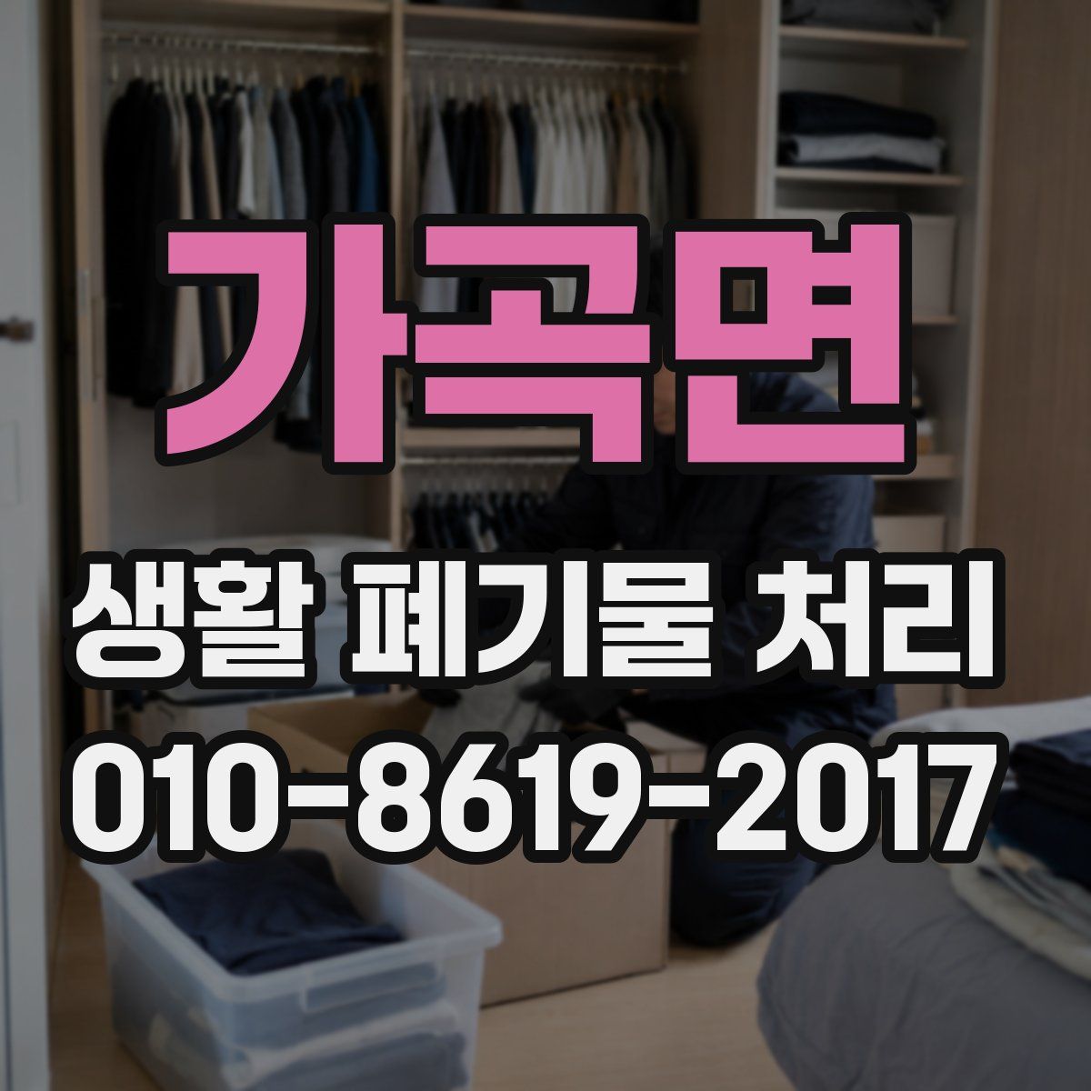 가곡면 생활 폐기물 처리