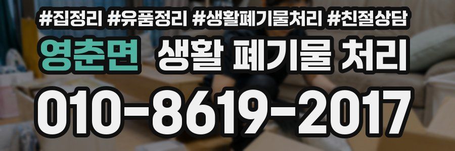 영춘면 생활 폐기물 처리